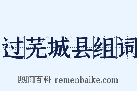 过芜城县组词是什么意思的图片